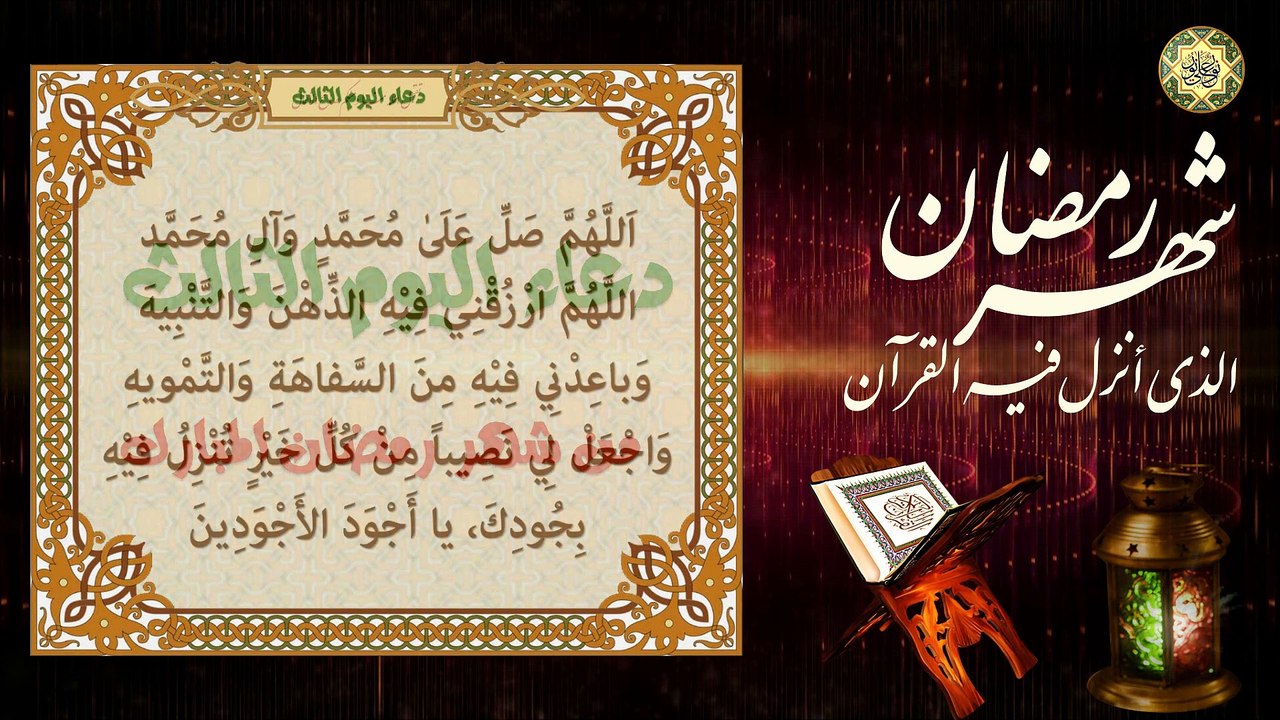 3 دعاء اليوم الثالث من شهر رمضان المبارك من قرأ هذا الدعاء بني له بيت في الجنة/الدعاء المستجاب⭐️