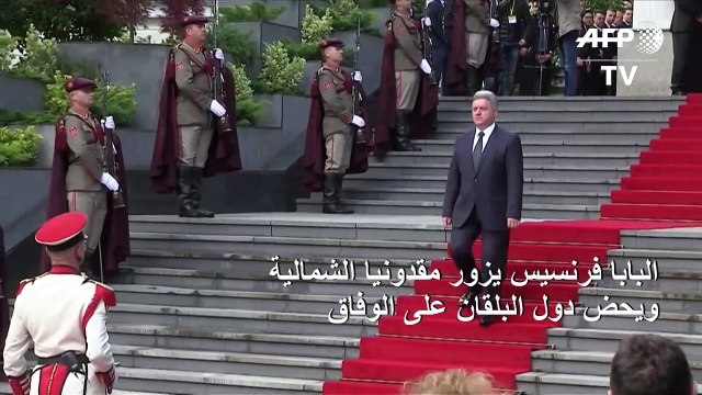 البابا فرنسيس يحض من مقدونيا الشمالية دول البلقان على التوافق