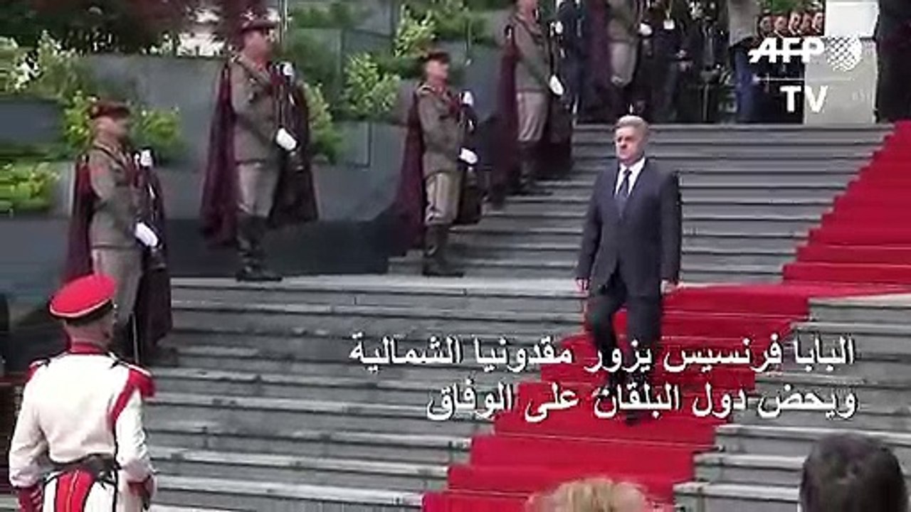 البابا فرنسيس يحض من مقدونيا الشمالية دول البلقان على التوافق