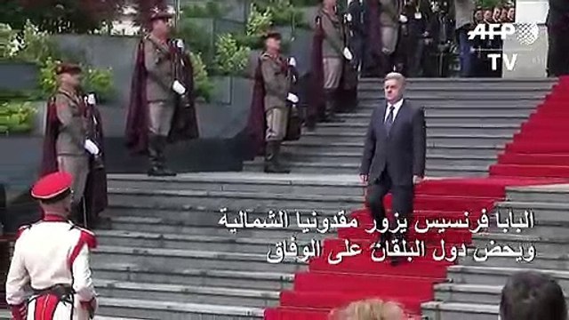 البابا فرنسيس يحض من مقدونيا الشمالية دول البلقان على التوافق