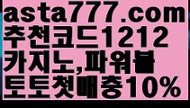 【파워볼마틴프로그램】[[✔첫충,매충10%✔]]꽁돈놀이터【asta777.com 추천인1212】꽁돈놀이터【파워볼마틴프로그램】[[✔첫충,매충10%✔]]