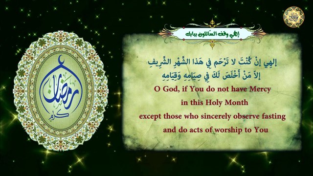 دعاء إلهي وقف السّائلون ببابك يُقرأ بعد دعاء الافتتاح في كل ليلة من شهر رمضان المبارك⭐️