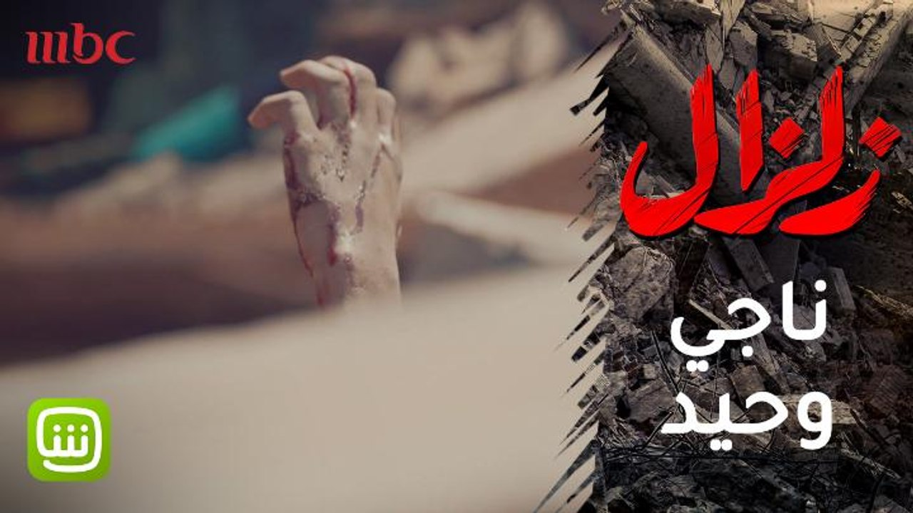 #زلزال - ناجي وحيد من زلزال 92 يخرج من بين الأنقاض
