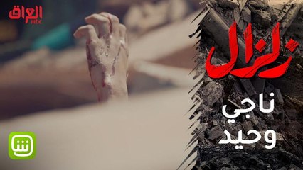 #زلزال | ناجي وحيد من زلزال 92 يخرج من بين الأنقاض