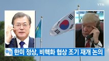 [YTN 실시간뉴스] 한미 정상, 비핵화 협상 조기 재개 논의 / YTN