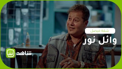 أول ظهور للراحل وائل نور في مسلسل شقة فيصل