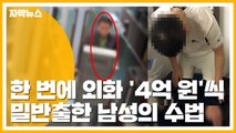 [자막뉴스] 한 번에 '4억 원'...외화 밀반출한 남성의 수법 / YTN