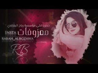 ردح _ طبول ودكت بگلبي 2019 (المعزوفه)