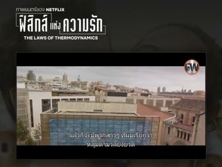 ฟิสิกส์แห่งความรัก  The Law of thermodynamics