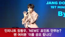 '솔로 데뷔' 장동우, 'NEWS' 포인트 안무는? 영상 보고 '이름 정해 주세요'
