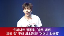 '솔로 데뷔' 장동우, ‘파티 걸' 무대 최초공개! '어머니 최애곡'