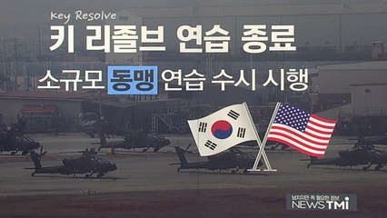 [뉴스TMI] 11년 만에 종료된 '키 리졸브' 연습 / YTN