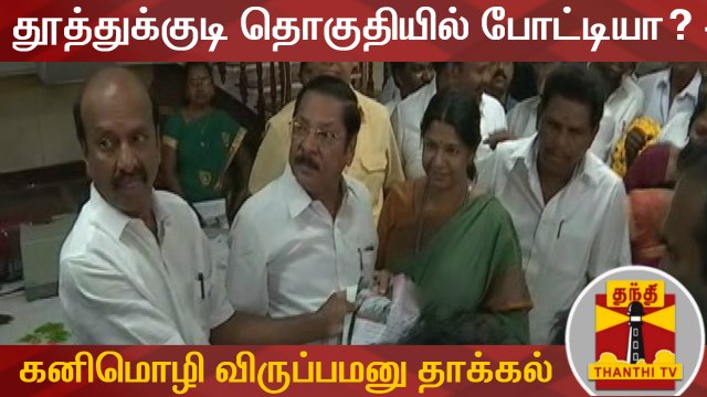 தூத்துக்குடி தொகுதியில் போட்டியா? - கனிமொழி விருப்பமனு தாக்கல் | Kanimozhi | DMK | Thoothukudi