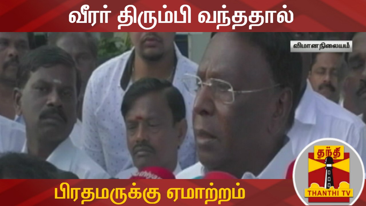 வீரர் திரும்பி வந்ததால் பிரதமருக்கு ஏமாற்றம் - முதல்வர் நாராயணசாமி | Abhinandan | Narayanasamy