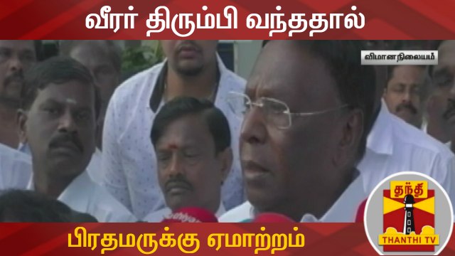 வீரர் திரும்பி வந்ததால் பிரதமருக்கு ஏமாற்றம் - முதல்வர் நாராயணசாமி | Abhinandan | Narayanasamy