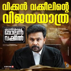 ബാലന്‍ വക്കീല്‍ വീണ്ടും മിന്നിക്കുന്നു | filmibeat Malayalam