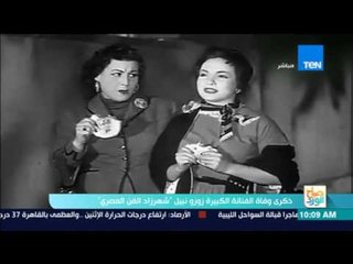صباح الورد - ذكري وفاة الفنانة الكبيرة زوزو نبيل "شهرزاد الفن المصري"