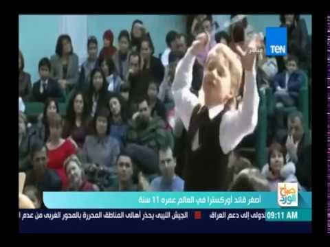 صباح الورد | أصغر قائد أوركسترا في العالم عمره 11 عام