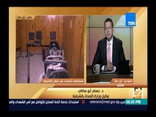 رأى عام - كاميرا رأي عام تكشف حالة الفوضي وغياب الأطباء بمستشفي شهداء بحر البقر بالشرقية