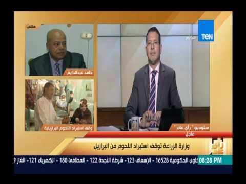 رأى عام - وزارة الزراعة توقف استيراد اللحوم من البرازيل