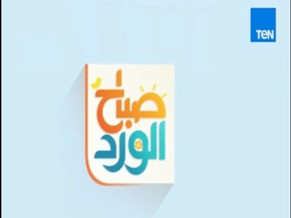 صباح الورد - حلقة يوم الأحد 19/3/2017 - الحلقة كاملة