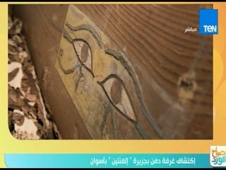 صباح الورد| إكتشاف غرفة دفن بجزيرة ( إلفنتين ) بأسوان
