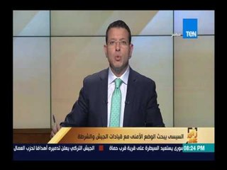 رأى عام | السيسى يبحث الوضع الأمنى مع قيادات الجيش والشرطة