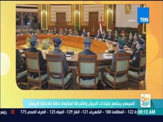 صباح الورد - السيسي يجتمع بقيادات الجيش والشرطة لمتابعة خطط ملاحقة الإرهاب
