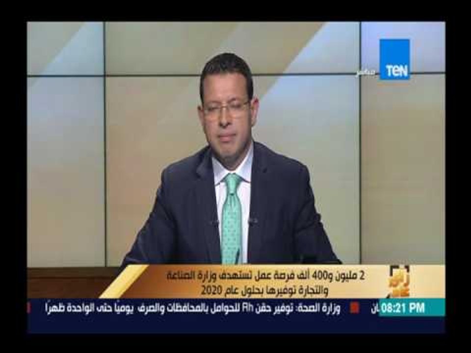 رأى عام | 2 مليون و400 ألف فرصة عمل تستهدف وزارة الصناعة والتجارة توفيرها بحلول 2020