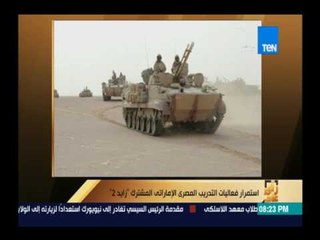 رأى عام | استمرار فعاليات التدريب المصرى الإماراتى المشترك "زايد 2"