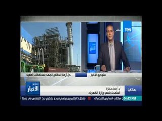 ستوديو الأخبار - وزير الكهرباء الصيف المقبل يشهد تحسنا في أزمة انخفاض الجهد بالصعيد