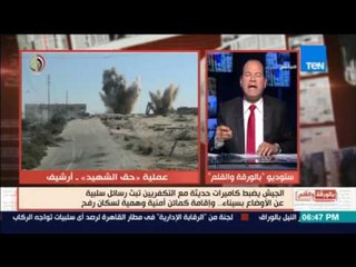 بالورقة والقلم | الجيش يضبط كاميرات حديثة مع التكفريين تبث رسائل سلبية عن أوضاع سيناء