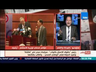 بالورقة والقلم | رئيس حقوق الأنسان بالنواب:سياسة سحر نصر فاشلة وتعيدنا للوطني المنحل والديهي يرد