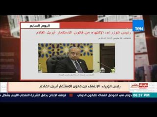 بالورقة والقلم | رئيس الوزراء الانتهاء من قانون الاستثمار أبريل القادم