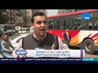 ستوديو النواب - يرصد أراء المواطنين في موقف تجاة زيادة الأسعار