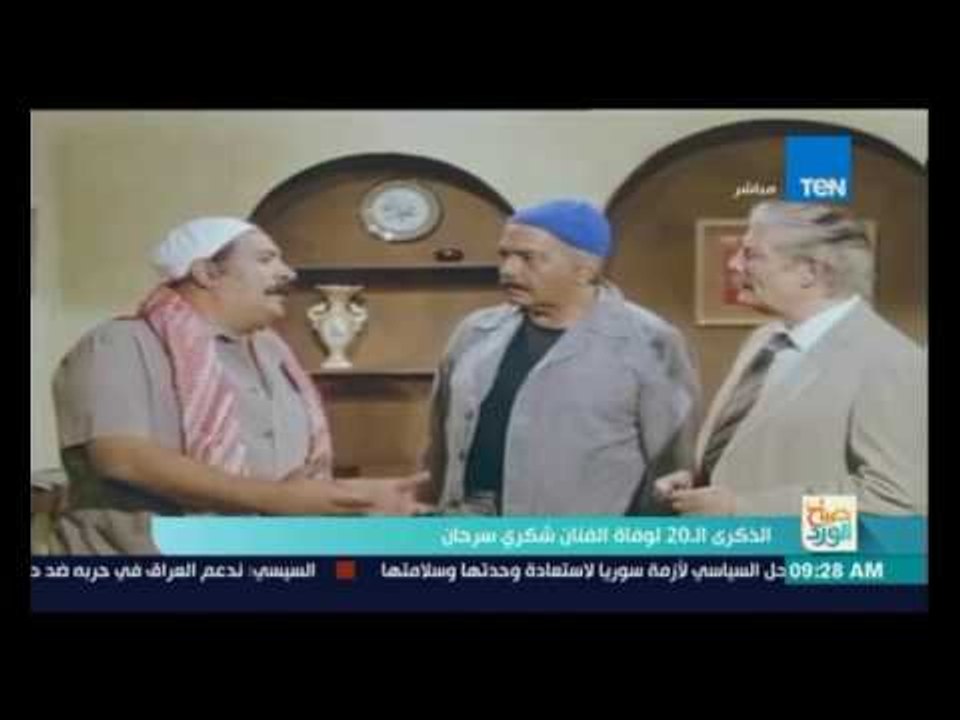 صباح الورد - الذكري الـ20 لوفاة الفنان شكري سرحان