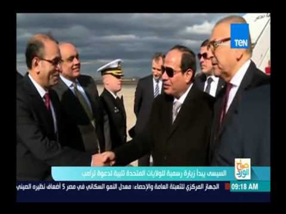 صباح الورد | السيسي يبدأ زيارة رسمية  للولايات المتحدة تلبية دعوة ترامب
