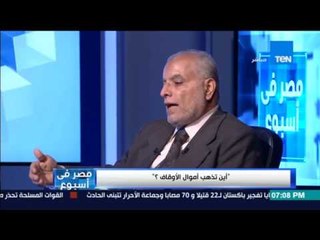 مصر فى أسبوع: أين تذهب أموال الأوقاف ؟ مع الإعلامي كمال ماضي