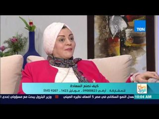 صباح الورد | كيف نصنع السعادة