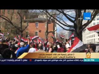 رأي عام | شاهد.. ما قام به البيت الابيض لأول مرة في تاريخة لإستقبال الرئيس السيسي