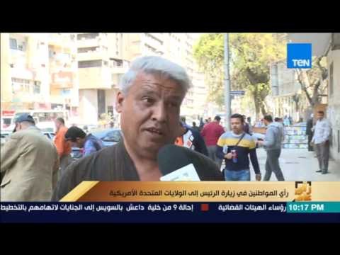 رأي عام | رأي المواطنين في زيارة الرئيس إلي الولايات المتحدة الأمريكية
