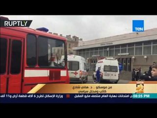 رأي عام | د.هاني شادي: الكرملين نفى أي ارتباط بين الانفجار ووجود بوتين بطرسبورغ