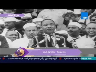 عسل أبيض: ذكري وفاة "مارتن لوثر كينج"