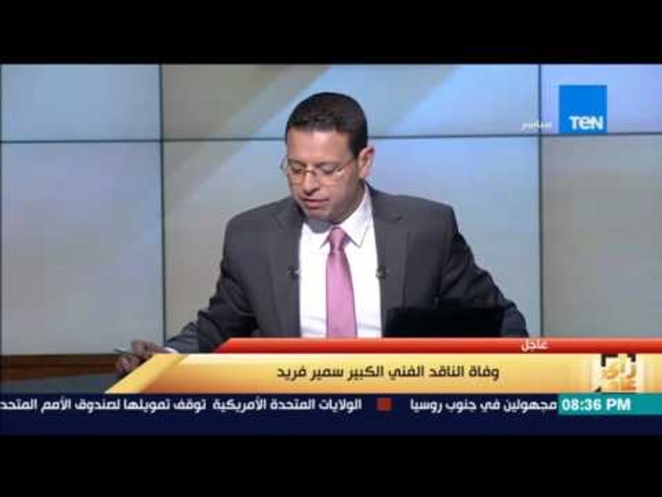 رأي عام | عاجل .. وفاة الناقد الفني الكبير سمير فريد