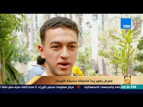 رأي عام | تقرير.. معرض زهور يبدأ فاعلياته بحديقة الأورمان