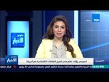 ستوديو الأخبار - السيسي يؤكد تطلع مصر لتعزيز العلاقات الاقتصادية مع أمريكا