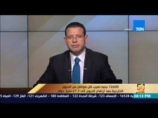 رأي عام | يمن الحماقي: معدلات ارتفاع الدين الخارجي تتم بشكل سريع وتتطلب وقفة من الحكومة