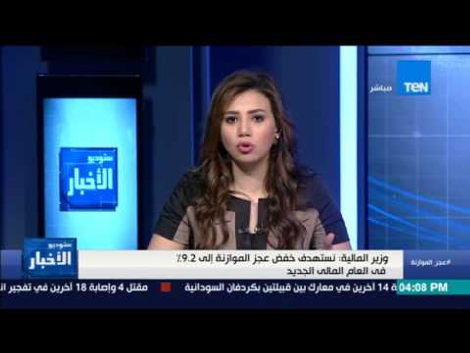 ستوديو الأخبار - الجارحي: نستهدف خفض عجز الموازنة ألى 9.2%