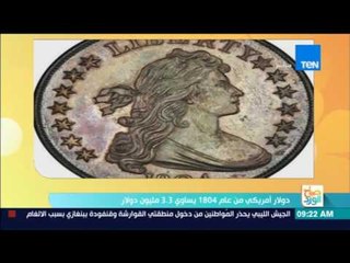 Tải video: صباح الورد - دولار أمريكي من عام 1804 يساوي 3.3 مليوم دولار