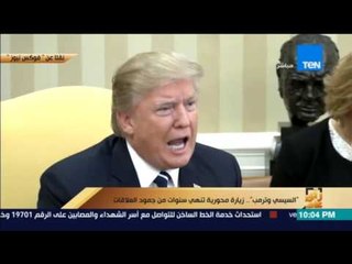 رأي عام | "السيسي وترمب" زيارة محورية تنهي سنوات من جمود العلاقات